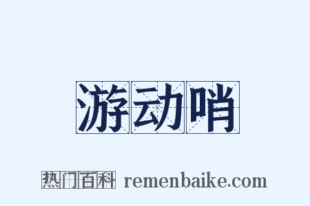 游动哨是什么意思的图片
